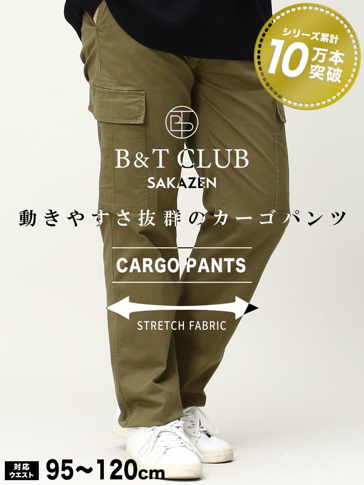 WEB限定価格 在庫処分 返品交換不可 大きいサイズ メンズ B＆T CLUB (ビーアンドティークラブ) ストレッチ チノ カーゴパンツ チノパン