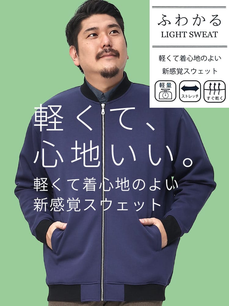 大きいサイズ メンズ B＆T CLUB (ビーアンドティークラブ) ふわかる ストレッチ 軽量 ポンチ フルジップ ジャケット MA-1