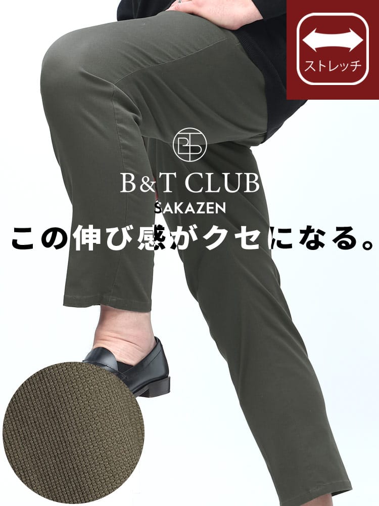 在庫処分 返品交換不可 ストレッチ 無地 コットン ロングパンツ B＆T CLUB 大きいサイズ メンズ