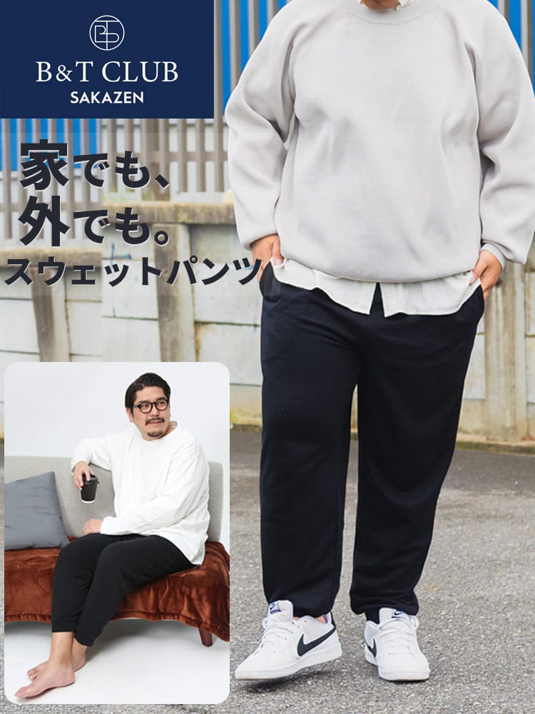 大きいサイズ メンズ B＆T CLUB (ビーアンドティークラブ) 裏毛 無地 スウェットパンツ