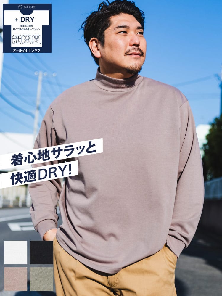 オールマイTシャツ ＋DRY 大きいサイズ メンズ B＆T CLUB (ビーアンドティークラブ) ポンチ モックネック 長袖