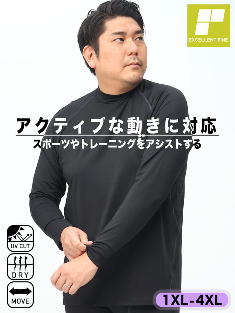 ドライ ストレッチ UVカット ベア天竺 モックネック 長袖 Tシャツ (EXCELLENT FINE) エクセレントファイン 大きいサイズ メンズ