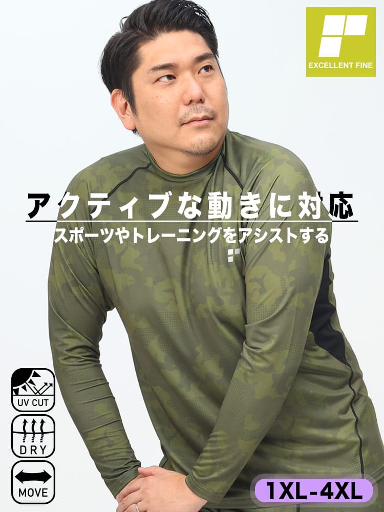 ドライ ストレッチ UVカット ベア天竺 モックネック 長袖 Tシャツ (EXCELLENT FINE) エクセレントファイン 大きいサイズ メンズ