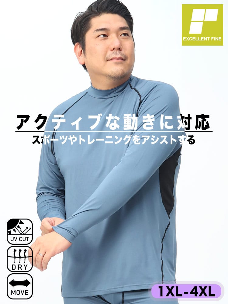 ドライ ストレッチ UVカット ベア天竺 モックネック 長袖 Tシャツ (EXCELLENT FINE) エクセレントファイン 大きいサイズ メンズ