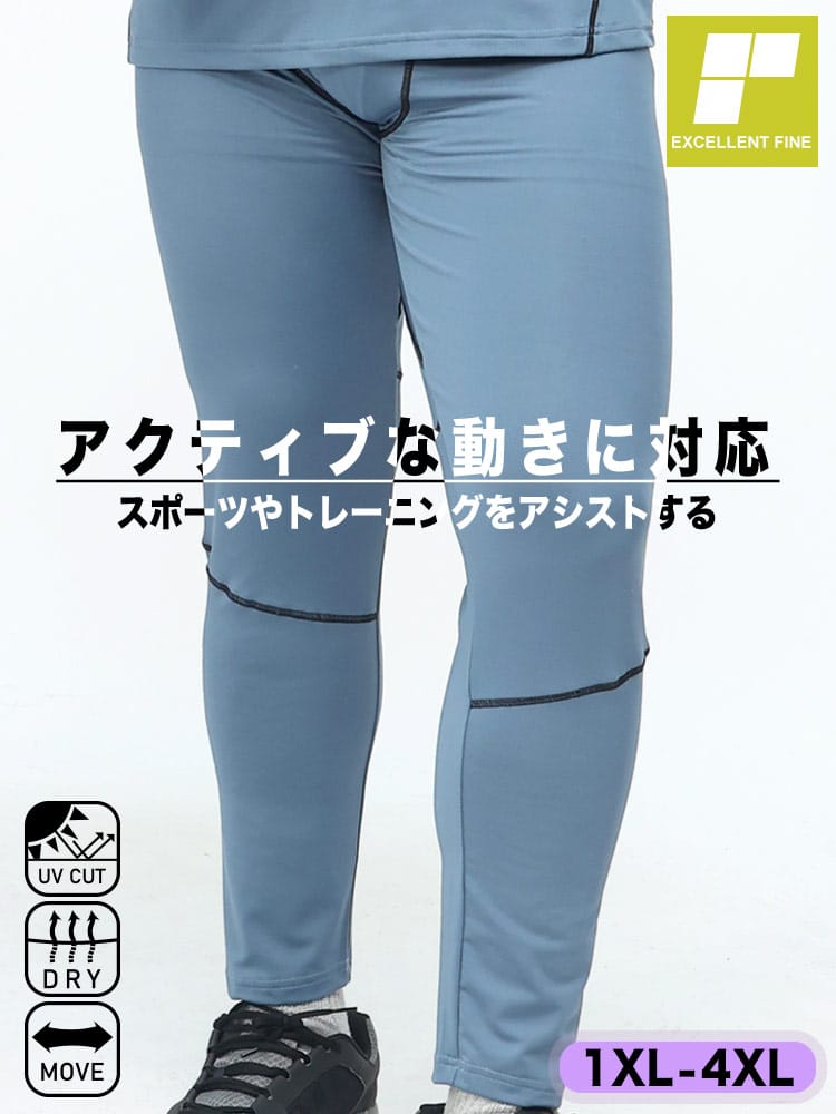 ドライ ストレッチ UVカット ベア天竺 前閉じ タイツ (EXCELLENT FINE) エクセレントファイン 大きいサイズ メンズ レギンス スパッツ ボトムス スポーツ ジム