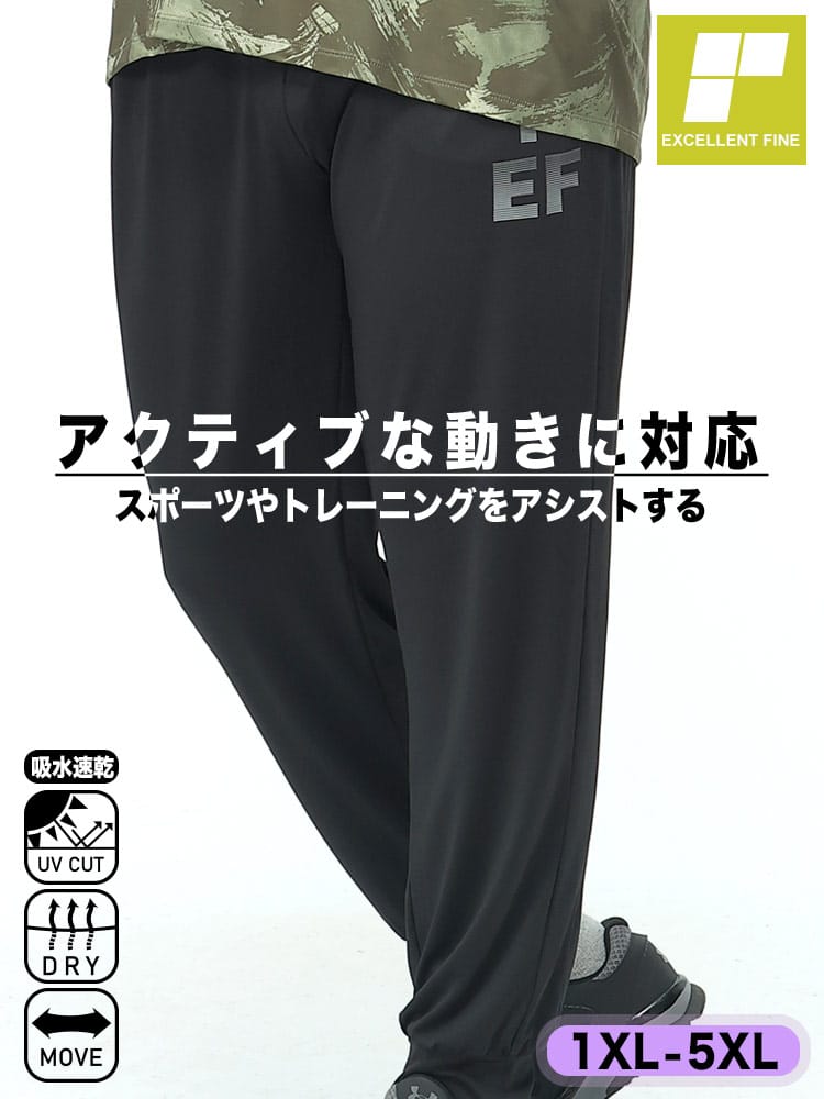 ドライ ストレッチ UVカット ベアジャージ パンツ (EXCELLENT FINE) エクセレントファイン 大きいサイズ メンズ