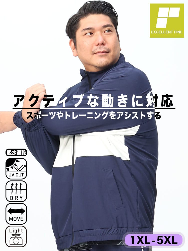 ドライ ストレッチ UVカット 軽量 フルジップ ジャケット (EXCELLENT FINE) エクセレントファイン 大きいサイズ メンズ