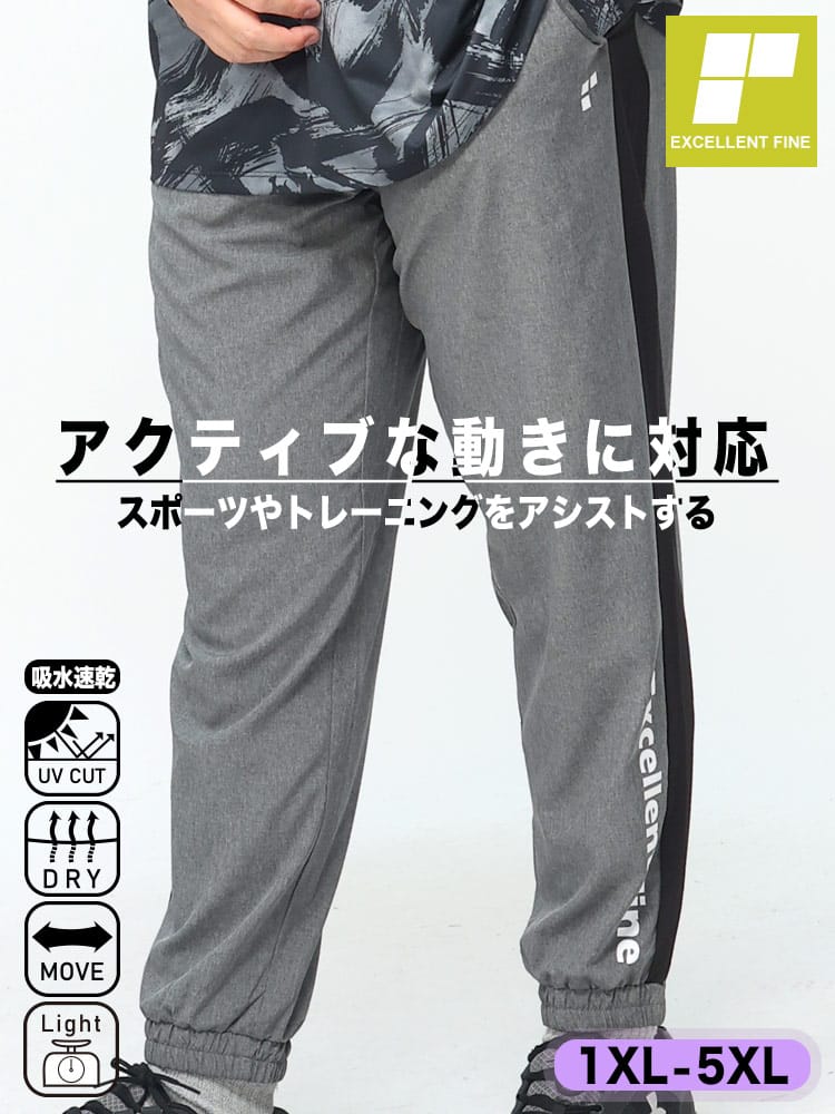 在庫処分 返品交換不可 ドライ ストレッチ UVカット 軽量 サイドライン パンツ (EXCELLENT FINE) エクセレントファイン 大きいサイズ メンズ