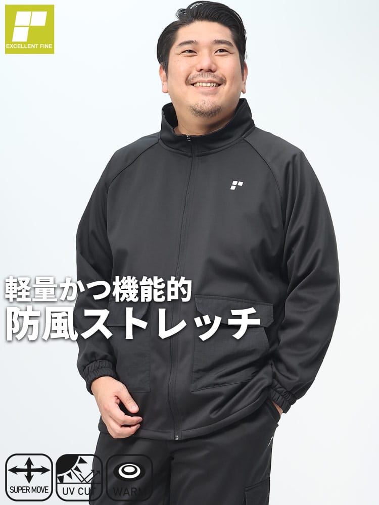 在庫処分 返品交換不可 裏フリース ストレッチ 防風 フルジップ ジャケット (EXCELLENT FINE) エクセレントファイン 大きいサイズ メンズ