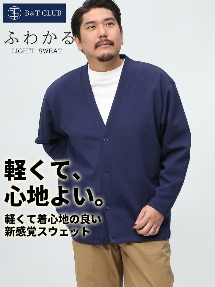 【WEB先行値下げ】B＆T CLUB ビーアンドティークラブ ふわかる カーディガン 軽量 ストレッチ ボタン ポケット アウター 大きいサイズ メンズ