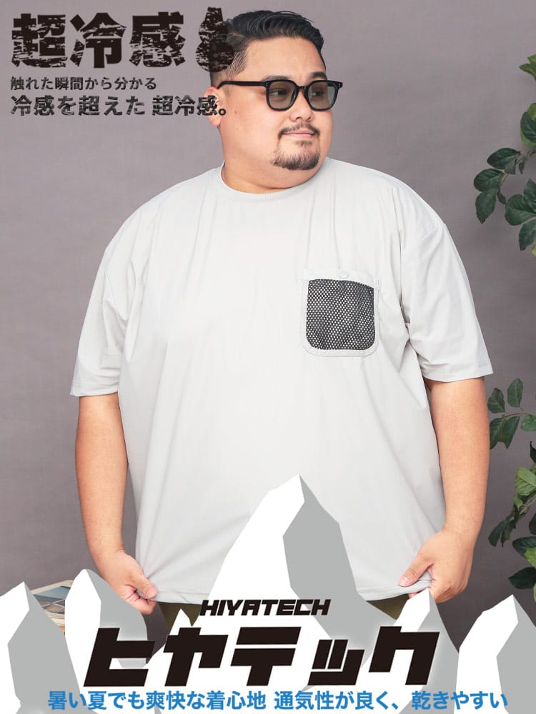 ヒヤテック 超冷感ピケ メッシュポケット 半袖 Tシャツ 大きいサイズ メンズ