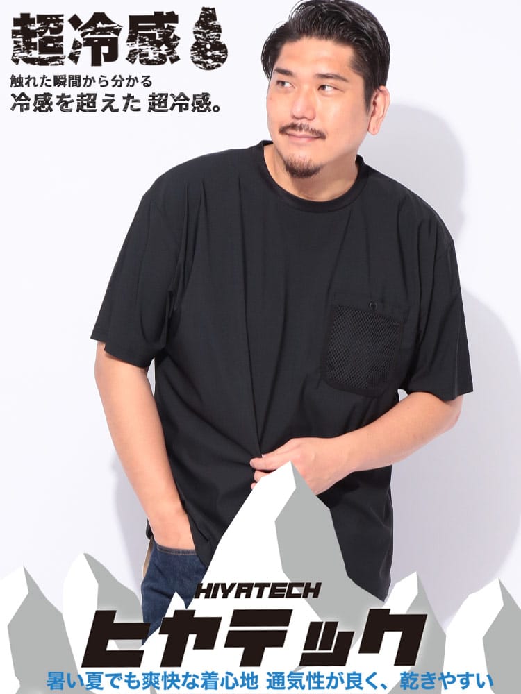 ヒヤテック 超冷感ピケ メッシュポケット 半袖 Tシャツ 大きいサイズ メンズ