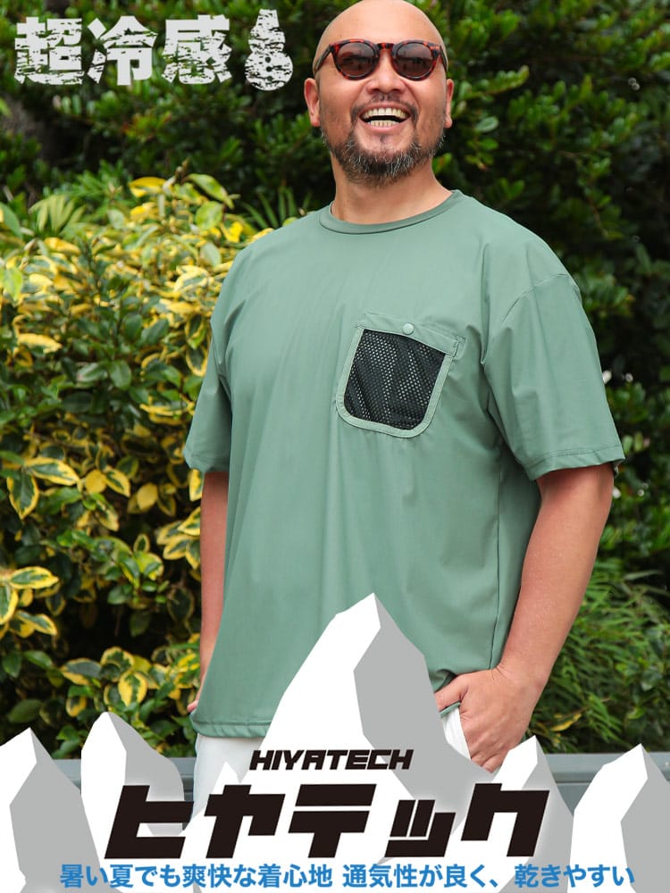 ヒヤテック 超冷感ピケ メッシュポケット 半袖 Tシャツ 大きいサイズ メンズ
