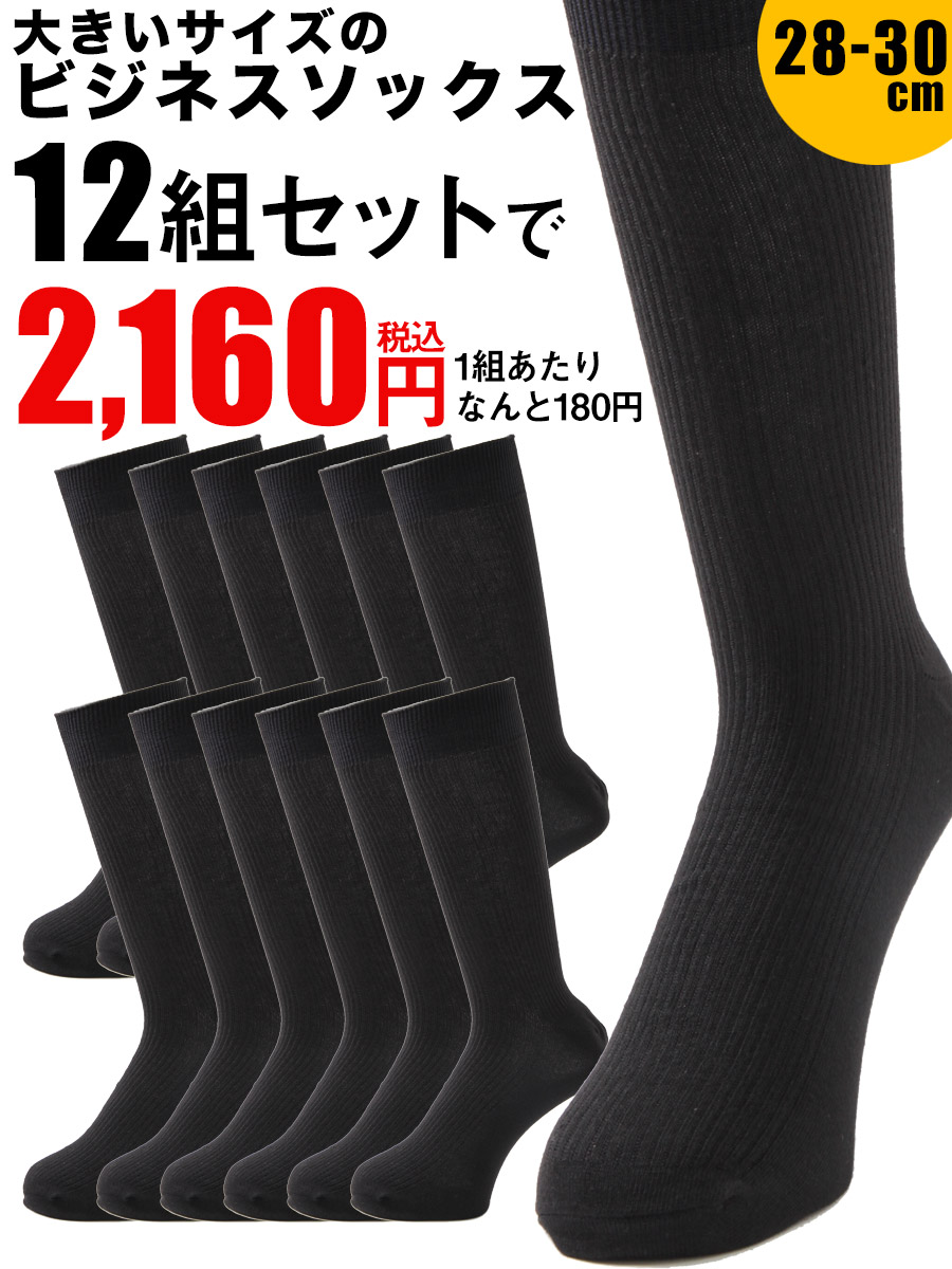 WEB限定 大きいサイズ メンズ PIMLICO (ピムリコ) 12足セット ワンカラー ビジネス ソックス 靴下