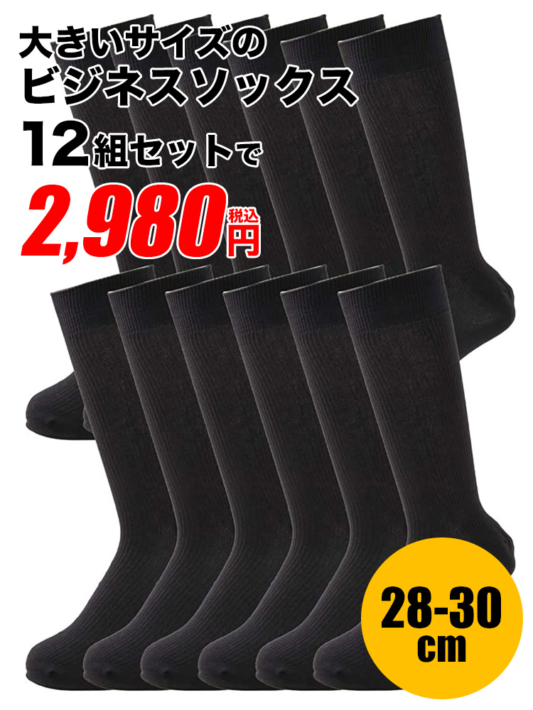 WEB限定 大きいサイズ メンズ PIMLICO (ピムリコ) 12足セット ワンカラー ビジネス ソックス 靴下