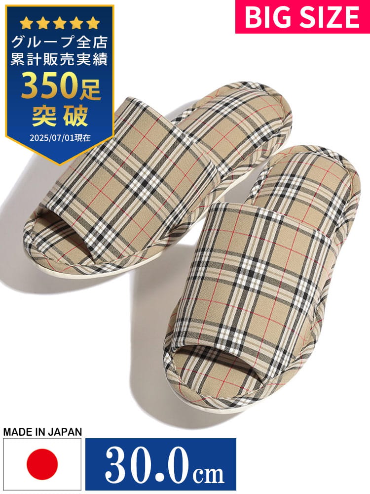 大きいサイズ メンズ SAKAZEN (サカゼン) 日本製 チェック柄 前開き スリッパ