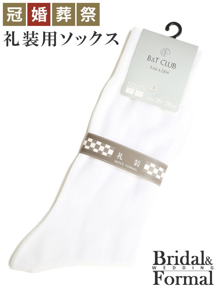 大きいサイズ メンズ B＆T CLUB ビーアンドティークラブ 礼装 無地 リンキング シルケット クルーソックス 靴下 礼服 式典 結婚式 ブライダル 冠婚葬祭 葬儀 葬式