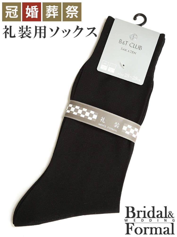 大きいサイズ メンズ B＆T CLUB ビーアンドティークラブ 礼装 無地 リンキング シルケット クルーソックス 靴下 礼服 式典 結婚式 ブライダル 冠婚葬祭 葬儀 葬式
