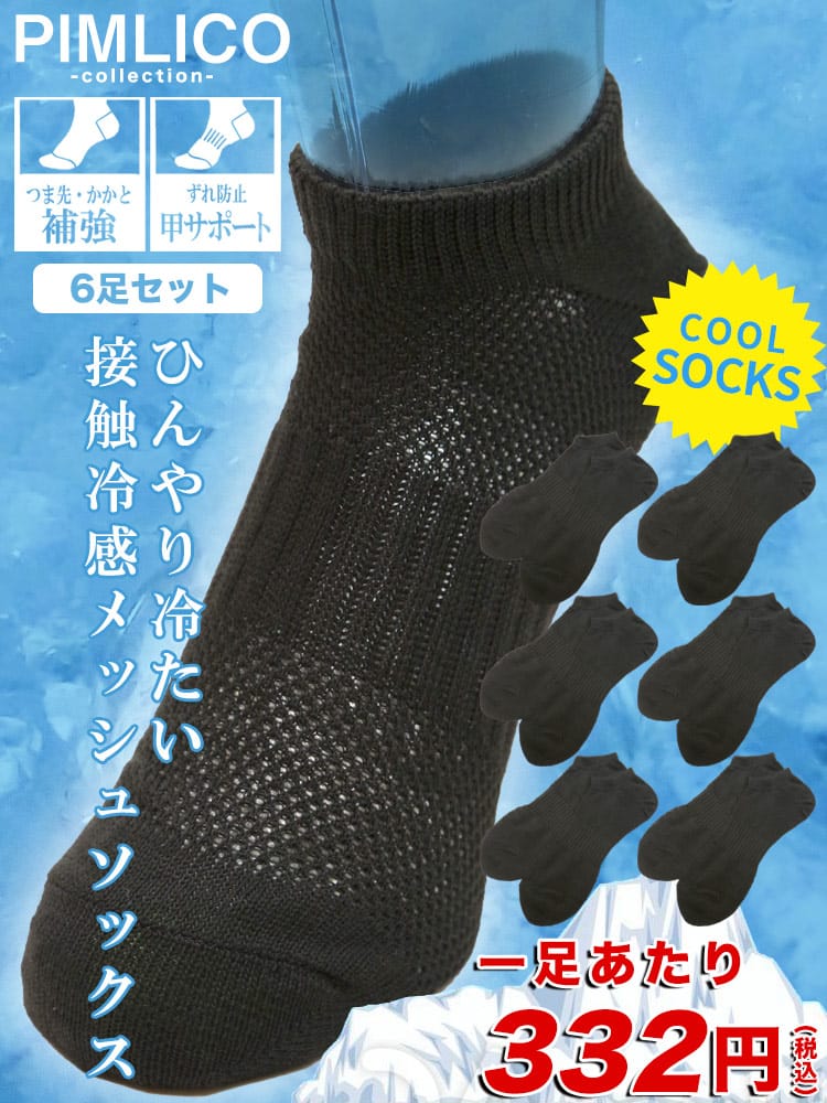 WEB限定 大きいサイズ メンズ PIMLICO (ピムリコ) 接触冷感 メッシュ 無地 スニーカーソックス 靴下 6足セット