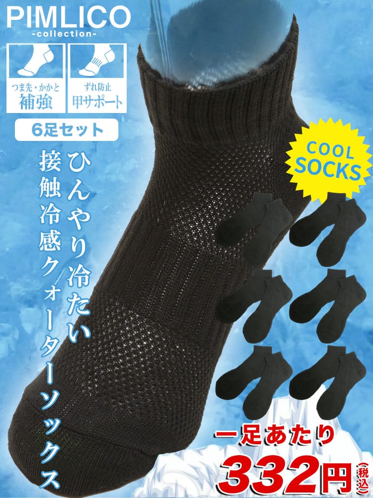 WEB限定 大きいサイズ メンズ PIMLICO (ピムリコ) 接触冷感 メッシュ 無地 クォーターソックス 靴下 6足セット