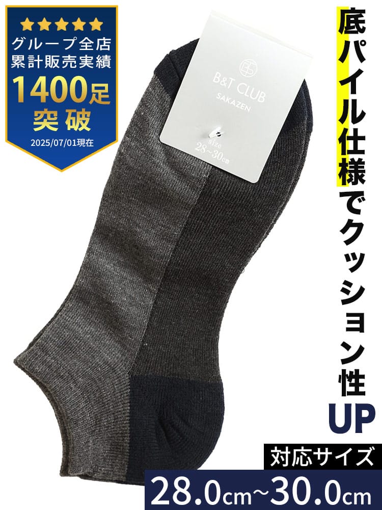 大きいサイズ メンズ B＆T CLUB ビーアンドティークラブ 底パイル 切り替え アンクル丈 ソックス