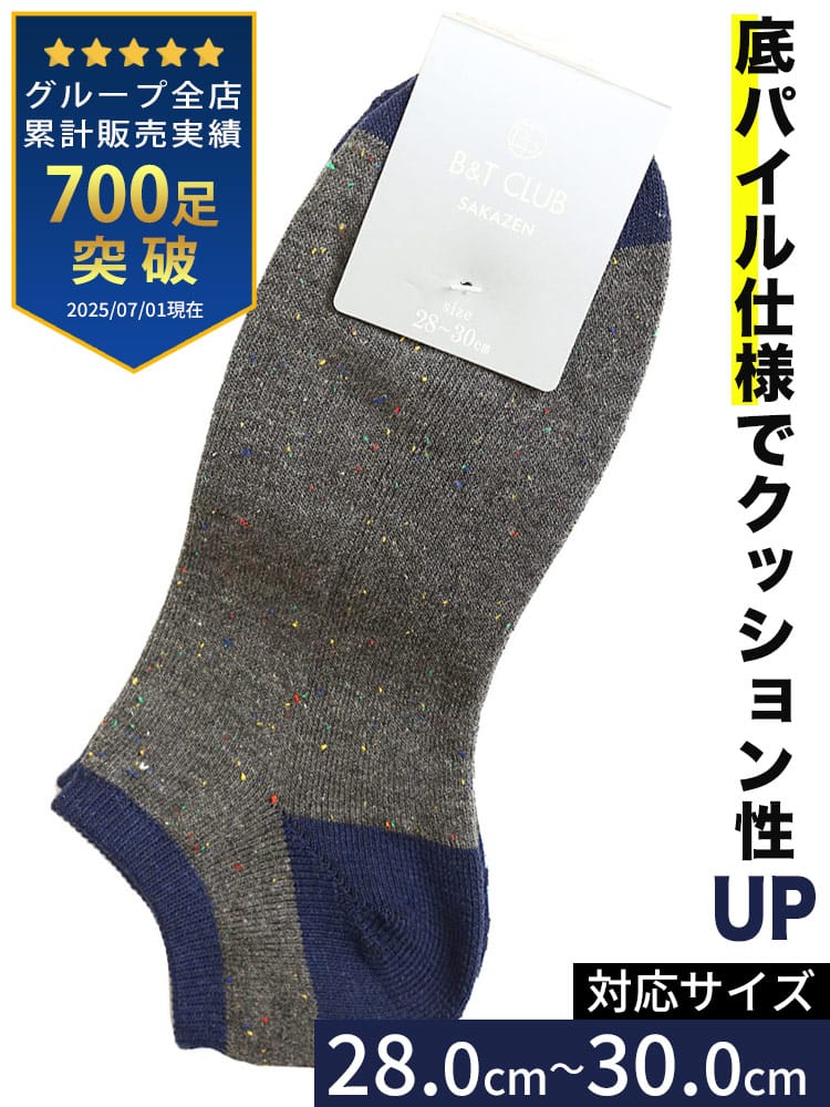 大きいサイズ メンズ B＆T CLUB ビーアンドティークラブ 底パイル ネップ 切り替え アンクル丈 ソックス
