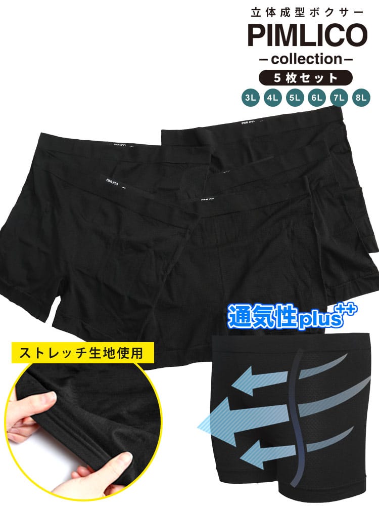 EC限定商品 ボクサーパンツ 5枚セット 無地 前閉じ 成型ボクサー インナー 肌着 ストレッチ ブリーフ ボクサーショーツ 高通気 立体 大きいサイズ メンズ 3L 4L 5L 6L 7L 8L PIMLICO ピムリコ 父の日 プレゼント INALL