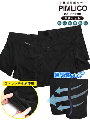 EC限定商品 ボクサーパンツ 5枚セット 無地 前閉じ 成型ボクサー インナー 肌着 ストレッチ ブリーフ ボクサーショーツ 高通気 立体 大きいサイズ メンズ 3L 4L 5L 6L 7L 8L PIMLICO INALL