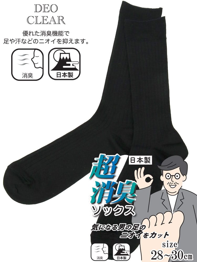 大きいサイズ メンズ B＆T CLUB ビーアンドティークラブ 超消臭 日本製 リブ 無地 クルーソックス