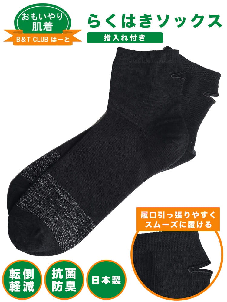 らくはき 抗菌防臭 指入れ付 ショート丈 ソックス (B＆T CLUBビーアンドティークラブ)  大きいサイズ メンズ