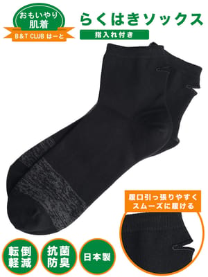らくはき 抗菌防臭 指入れ付 ショート丈 ソックス (B＆T CLUBビーアンドティークラブ)  大きいサイズ メンズ