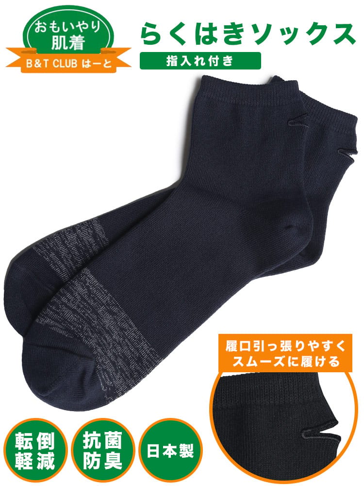 らくはき 抗菌防臭 指入れ付 ショート丈 ソックス (B＆T CLUBビーアンドティークラブ)  大きいサイズ メンズ