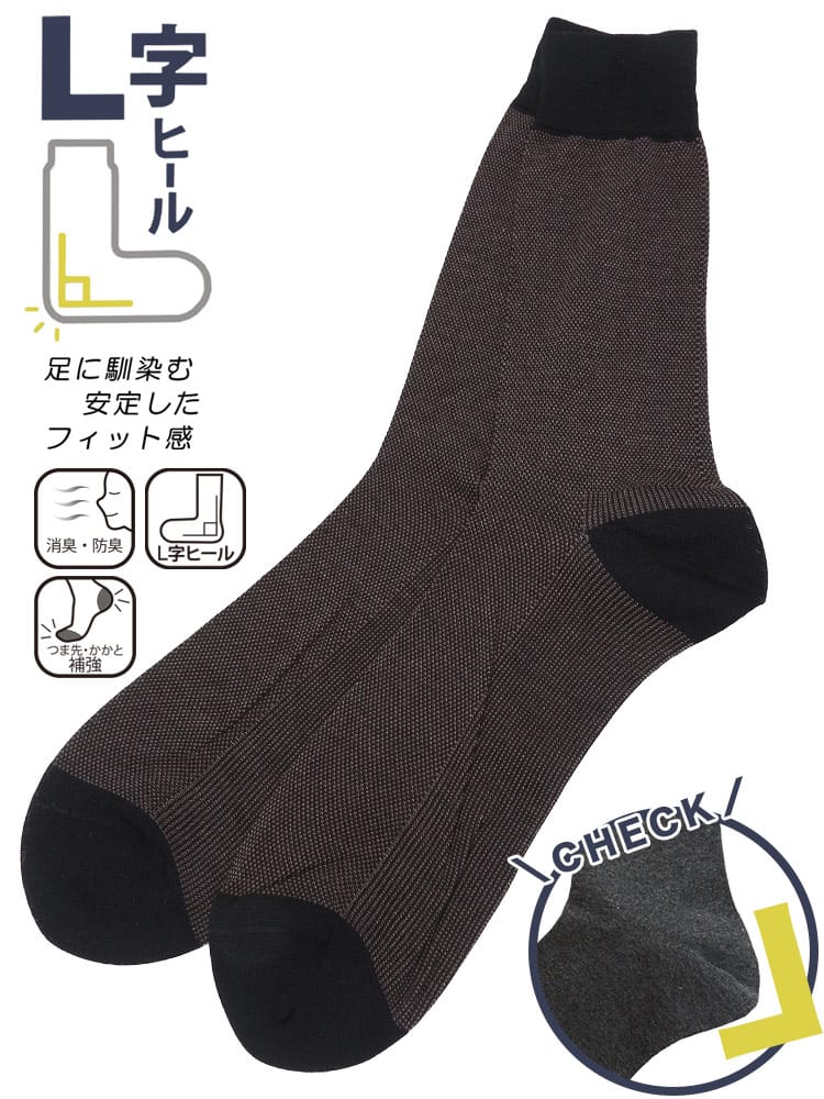 クルーソックス 消臭 バーズアイ×無地 肌着 靴下 紳士 大きいサイズ メンズ