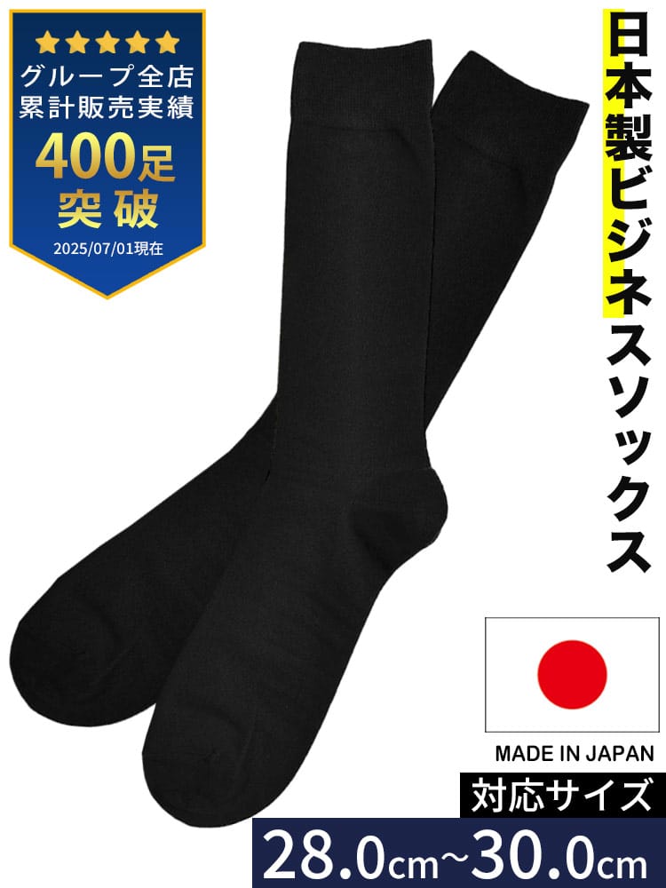 ビジネスソックス 日本製 表綿100％ ヒラ無地 肌着 靴下 ロングソックス 大きいサイズ メンズ ビジネス 