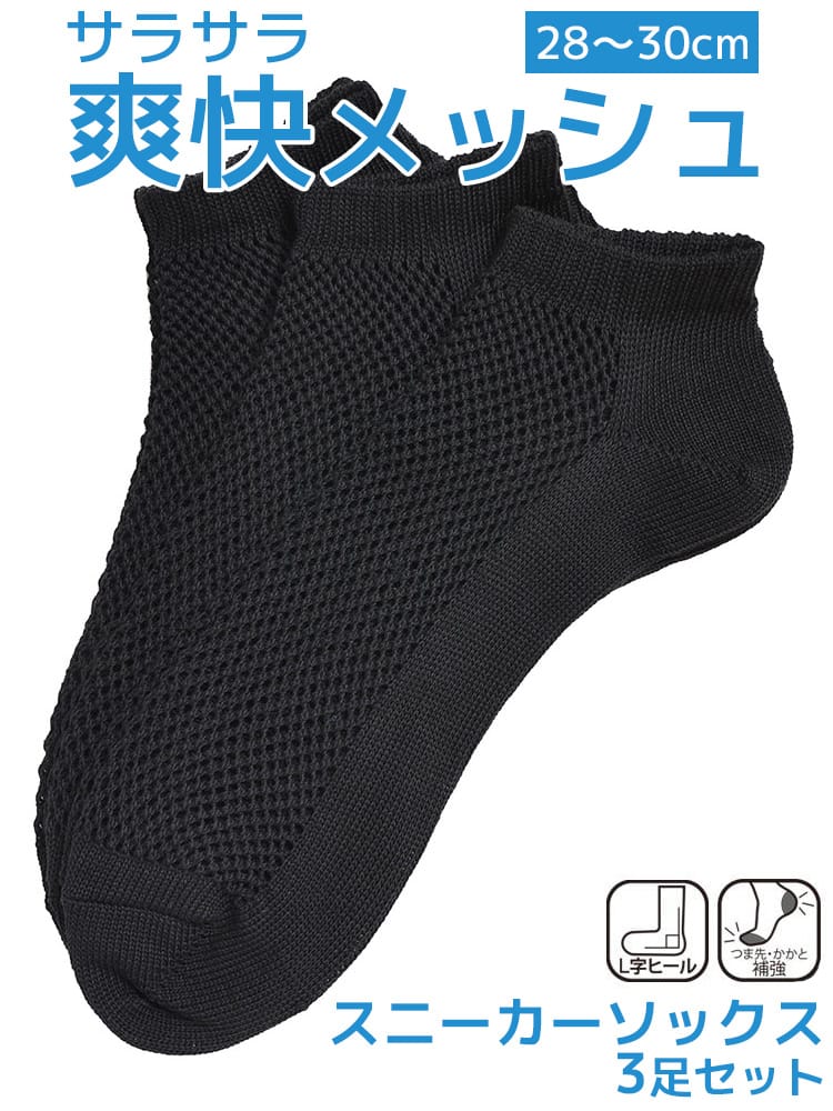 スニーカーソックス 3足セット 爽快メッシュ つま先かかと補強 L字 肌着 靴下 ソックス 大きいサイズ メンズ