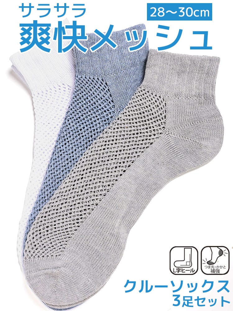 クルーソックス 3足セット 爽快メッシュ つま先かかと補強 L字 肌着 靴下 ソックス 大きいサイズ メンズ