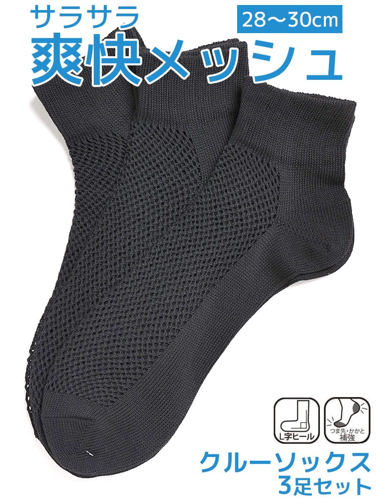 クルーソックス 3足セット 爽快メッシュ つま先かかと補強 L字 肌着 靴下 ソックス 大きいサイズ メンズ