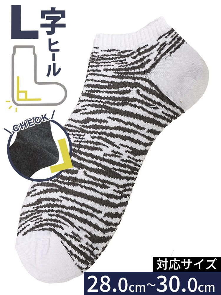 スニーカーソックス ゼブラ柄 L字 肌着 靴下 ソックス 大きいサイズ メンズ