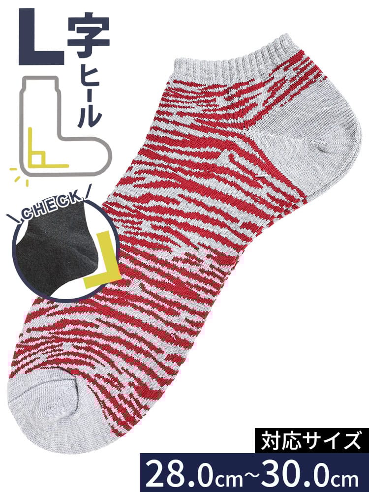 スニーカーソックス ゼブラ柄 L字 肌着 靴下 ソックス 大きいサイズ メンズ
