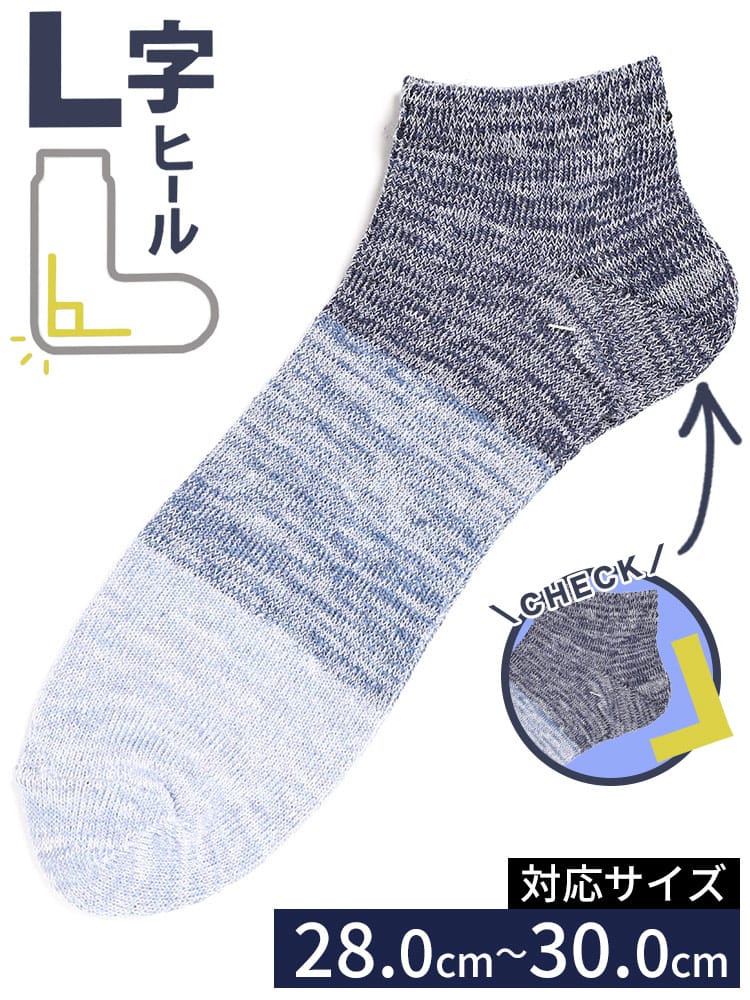スニーカーソックス 杢柄 グラデーション L字 肌着 靴下 ソックス 大きいサイズ メンズ