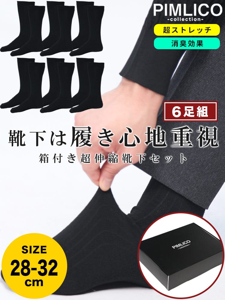 ビジネスソックス 6足セットストレッチ 消臭 リブ ビジネスソックス 6足セット スーパーストレッチ 伸縮 プレゼント 父の日 肌着 靴下 ロング大きいサイズ メンズ