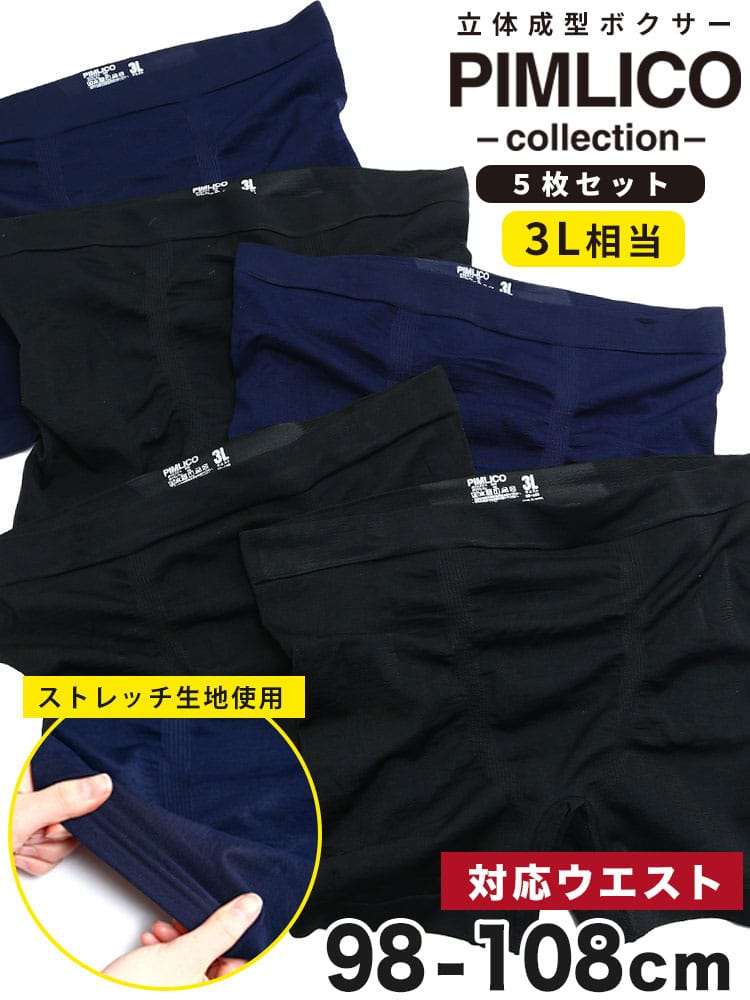 EC限定商品 ボクサーパンツ 5枚セット 無地 前閉じ 成型ボクサー インナー 肌着 ストレッチ ブリーフ ボクサーショーツ 立体 大きいサイズ メンズ 3L 4L 5L 6L 7L 8L PIMLICO ピムリコ 父の日 プレゼント INALL