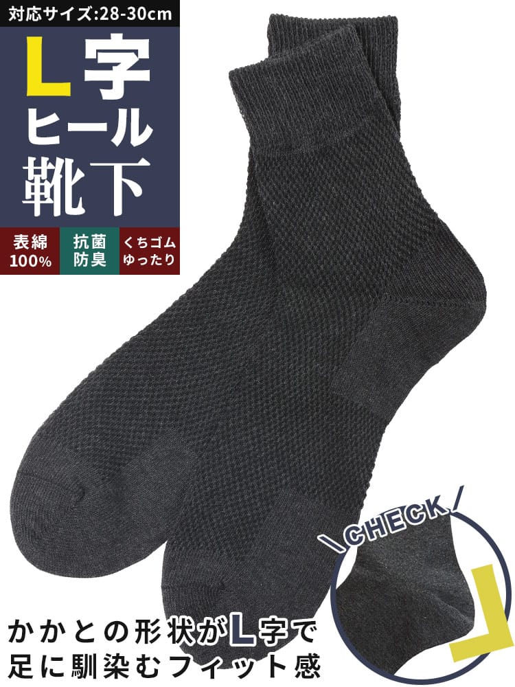 抗菌防臭 メッシュ ミドル丈 ソックス  口ゴムゆったり 肌着 ソックス 靴下 無地 ビジネス 通勤 通学 大きいサイズ メンズ ダークグレー ブラック ネイビー 28.0 29.0 30.0