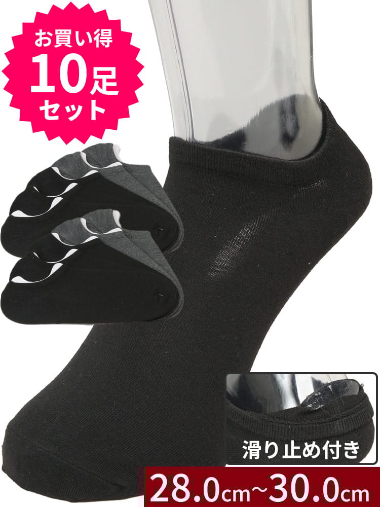 ゴーストソックス 10足セット 大きいサイズ メンズ 抗菌防臭 かかと滑り止め くるぶし スニーカーソックス 靴下 28cm 29cm 30cm対応 プレゼント 父の日 クリスマス