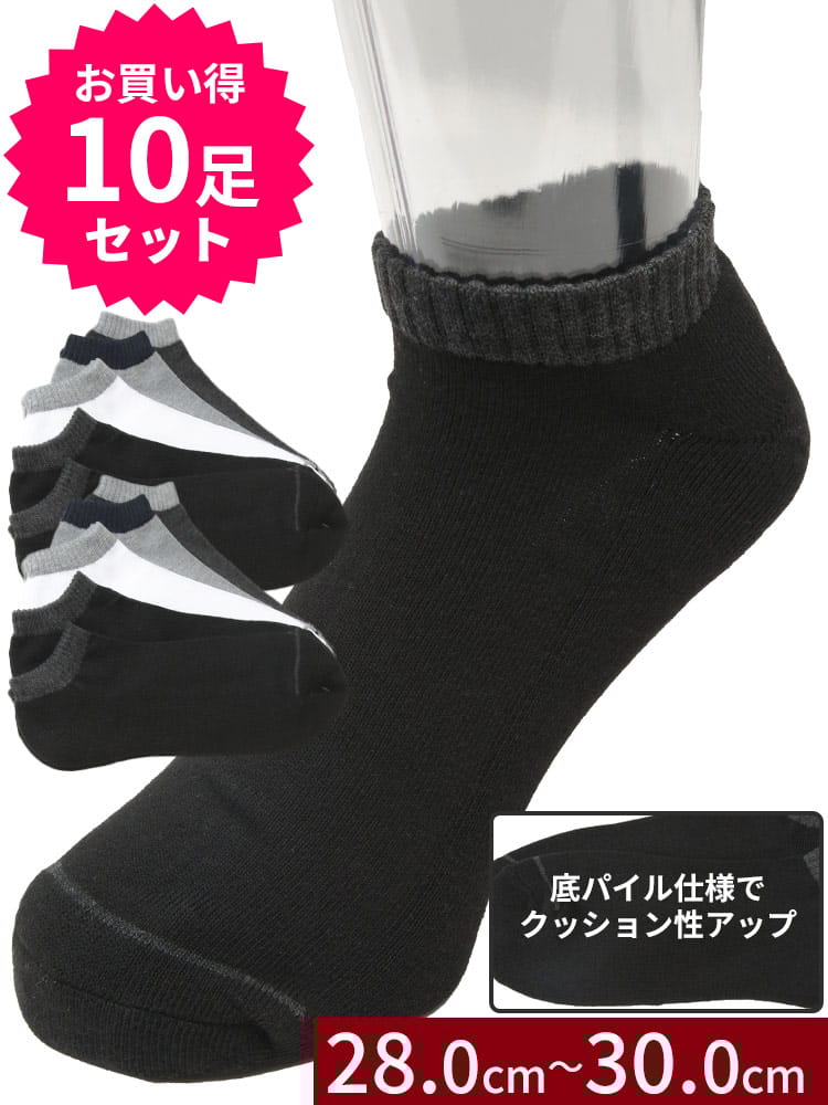 スニーカーソックス 10足セット 大きいサイズ メンズ 抗菌防臭 底パイル くるぶし 靴下 28cm 29cm 30cm対応 プレゼント 父の日 クリスマス