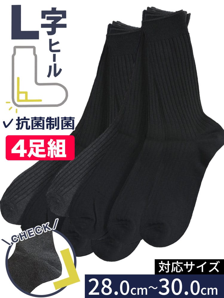 ソックス 4足セット 抗菌制菌 つま先かかと補強 太リブ 肌着 靴下 リブソックス クルーソックス 大きいサイズ メンズ ビジネス