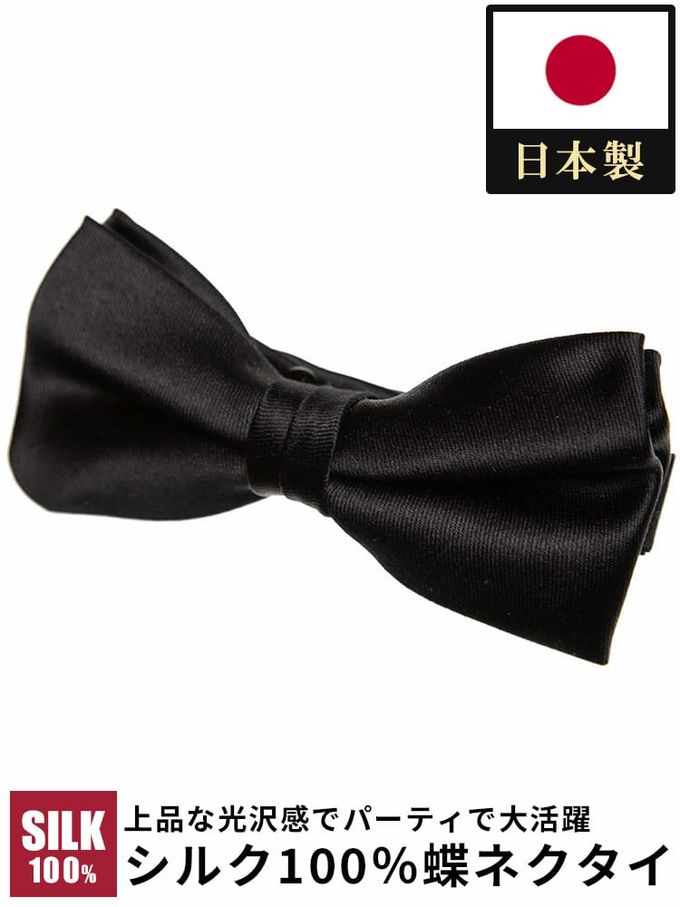ワイシャツネクタイ3点同時購入で11000円対象商品 SAKAZEN サカゼン 日本製 シルク100％ 無地 蝶ネクタイ フォーマル 礼服 結婚式 式典 ブライダル 冠婚葬祭 冠婚小物