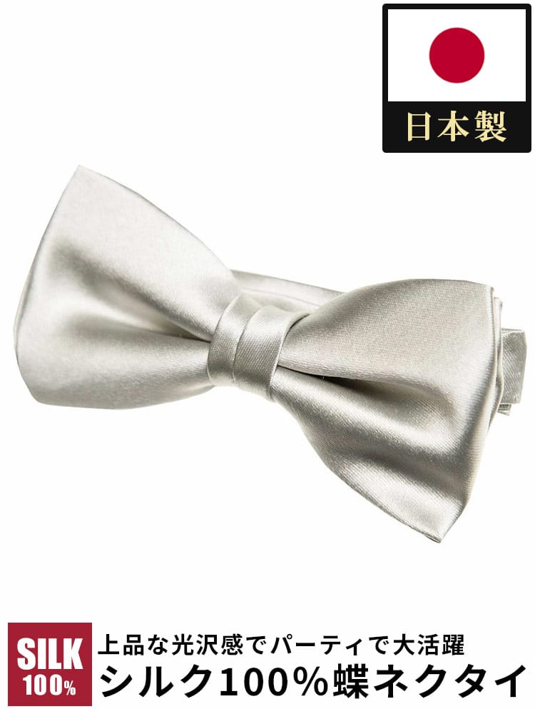 ワイシャツネクタイ3点同時購入で11000円対象商品 SAKAZEN サカゼン 日本製 シルク100％ 無地 蝶ネクタイ フォーマル 礼服 結婚式 式典 ブライダル 冠婚葬祭 冠婚小物