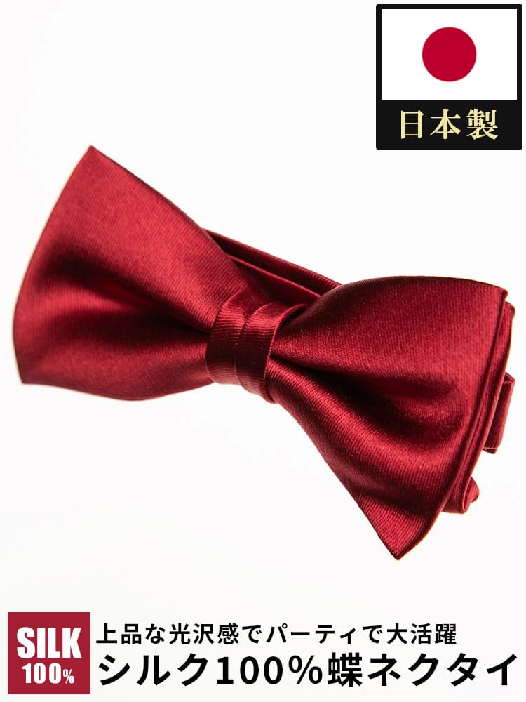 ワイシャツネクタイ3点同時購入で11000円対象商品 SAKAZEN サカゼン 日本製 シルク100％ 無地 蝶ネクタイ フォーマル 礼服 結婚式 式典 ブライダル 冠婚葬祭 冠婚小物