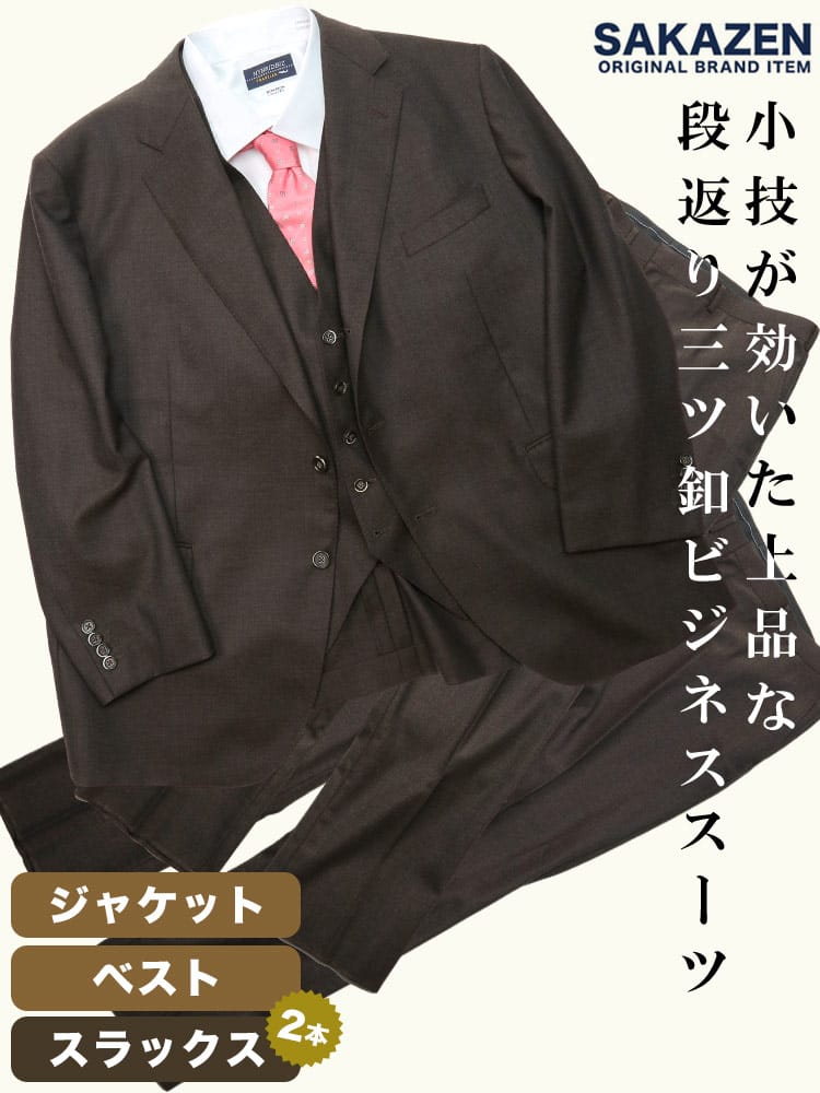 大きいサイズ メンズ SAKAZEN サカゼン 無地 段返り3ツ釦 ベスト付き スリーピース ツーパンツ スーツ 【KBE体 2KE体 3L 4L 5L 6L 7L 8L】